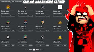 🔥КАК НАЙТИ САМЫЙ ПУСТОЙ СЕРВЕР В РОБЛОКСЕ? (ROBLOX)