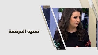 تغذية المرضعة - د. ربى مشربش