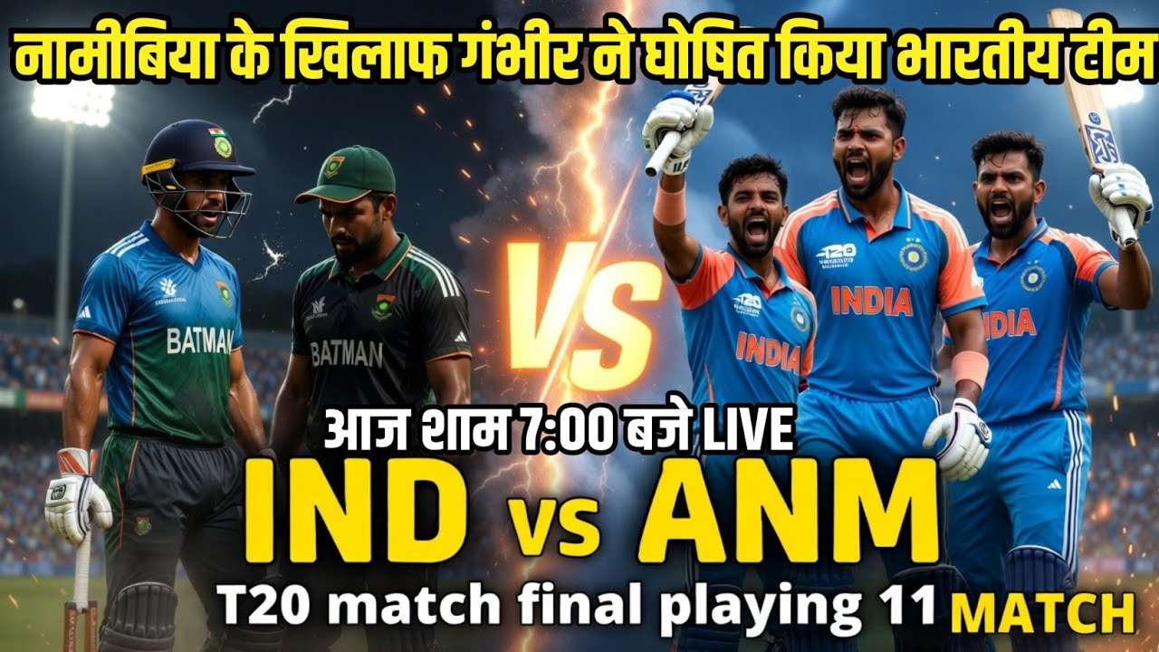 IND VS NAM TODAY T20 World Cup Match PLAYING 11 | आज दूसरा WC मैच गंभीर ने घोषित की नई प्लेइंग 11
