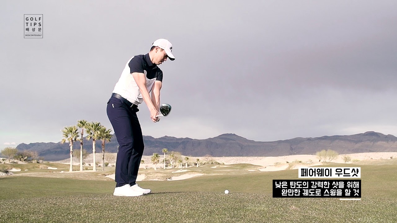 DESCENTE GOLF l 배상문의 GOLF TIPS 09 페어웨이 우드샷 YouTube