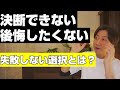 決断できない！　後悔しない選択のしくみとは？
