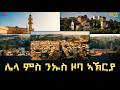 ሌላ ምስ ንኡስ ዞባ ኣኽርያ ERi TV 