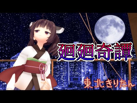 【東北きりたんが歌う高難易度曲】廻廻奇譚／Eve【呪術廻戦】