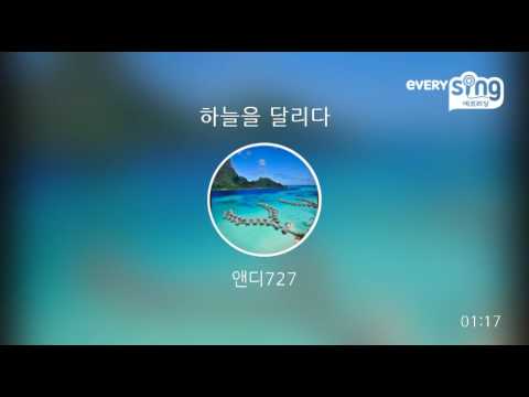 [everysing] 하늘을 달리다