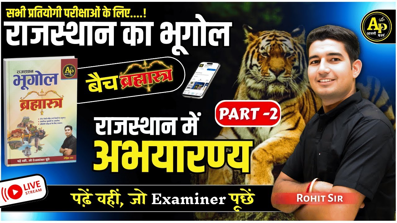 राजस्थान के अभयारण्य (PART-2) | Rajasthan New Geography || For All Exams | Rohit Sir #apnipadhai