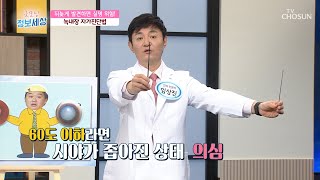 실명을 부르는 질환 ‘녹내장’ 자가진단 하는 방법은?  | [굿모닝 정보세상] 337  | TV CHOSUN 20201230 방송