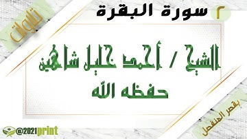 القرآن الكريم - سورة البقرة - بقصر المنفصل - الشيخ أحمد خليل شاهين حفظه الله .