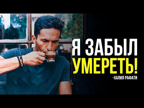 Невероятная история успеха. Халил Рафати - Я забыл умереть!