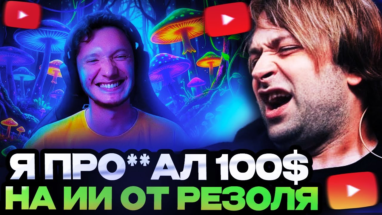 НС СМОТРИТ : Я ПРО**АЛ 100$ НА ИИ ОТ РЕЗОЛЯ. КАКИМ БЫЛ RESO AI 1.0?