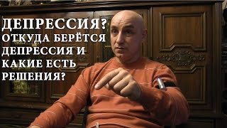 ДЕПРЕССИЯ? Откуда берётся депрессия и какие есть решения? ДЕПРЕССИЯ? Откуда берётся депрессия и какие есть решения?