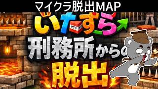 罠だらけ過ぎて脱獄できない！！【いたずら刑務所からの脱出】『配布謎解き脱出ゲーム攻略』『マイクラ/マインクラフト/minecraft』