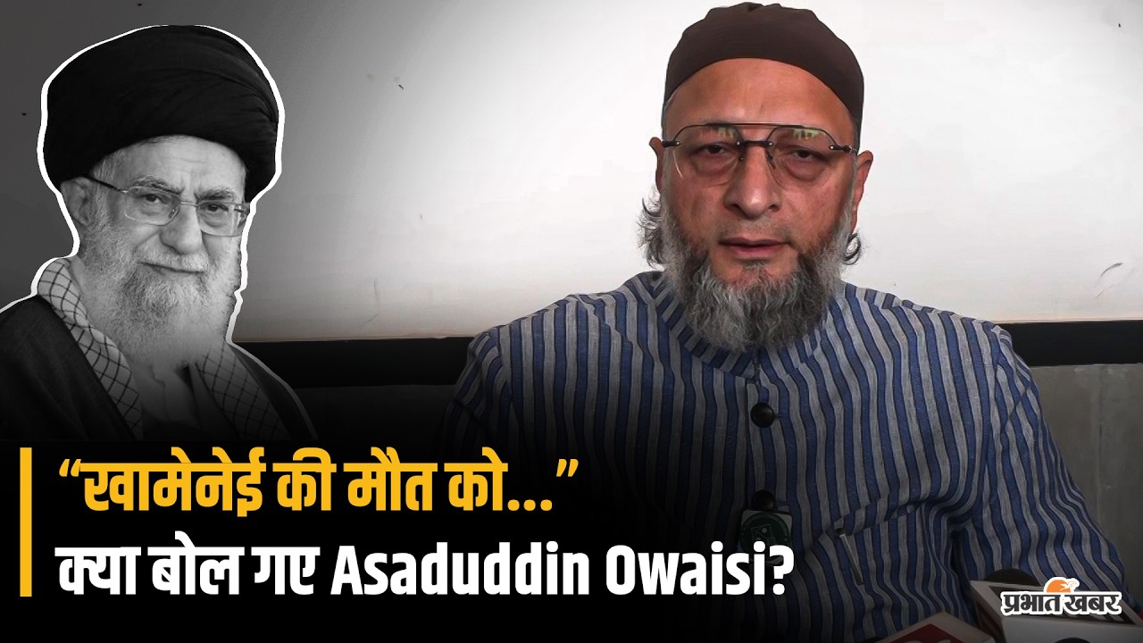 “खामेनेई की मौत को...”, Ali Khamenei की मौत पर क्या बोले Asaduddin Owaisi