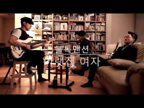 불독맨션 - 아랫집 여자 (Bulldog Mansion - The Lady Downstairs)