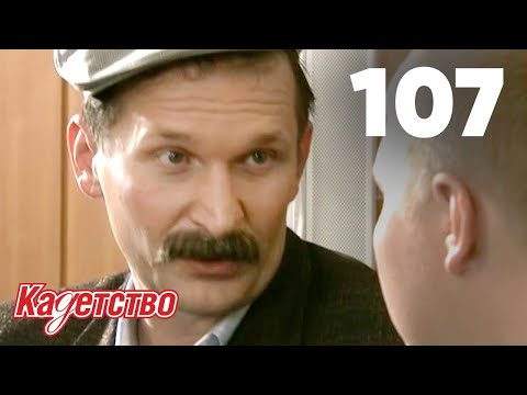 Кадетство | Сезон 3 | Серия 107
