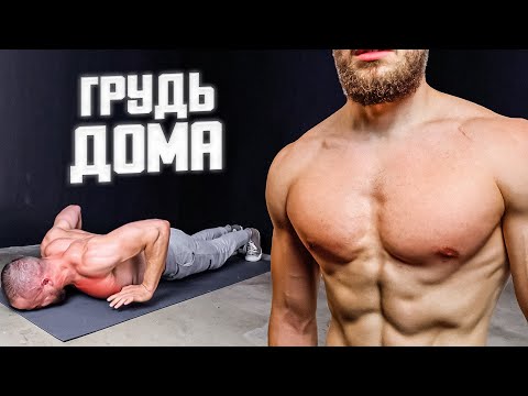 Грудные Дома без Железа | 6 МИНУТ Тренировка