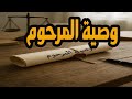 التمثيلية النادرة والمثيرة وصية المرحوم 