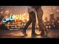 كلام الناس أغنية رومانسية مصرية جديدة     2026     
