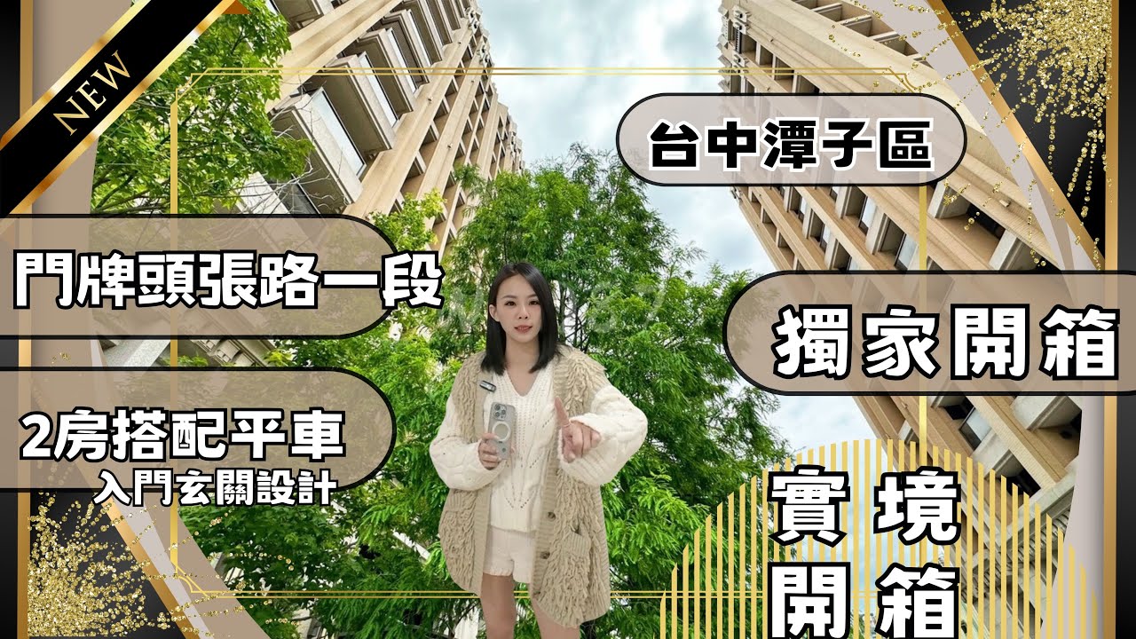 『電梯大樓』｜實境開箱1198萬📦潭子區｜找不到第二間⚠️｜潭子人都懂的潭子頭家厝 DECO家 2房平車｜