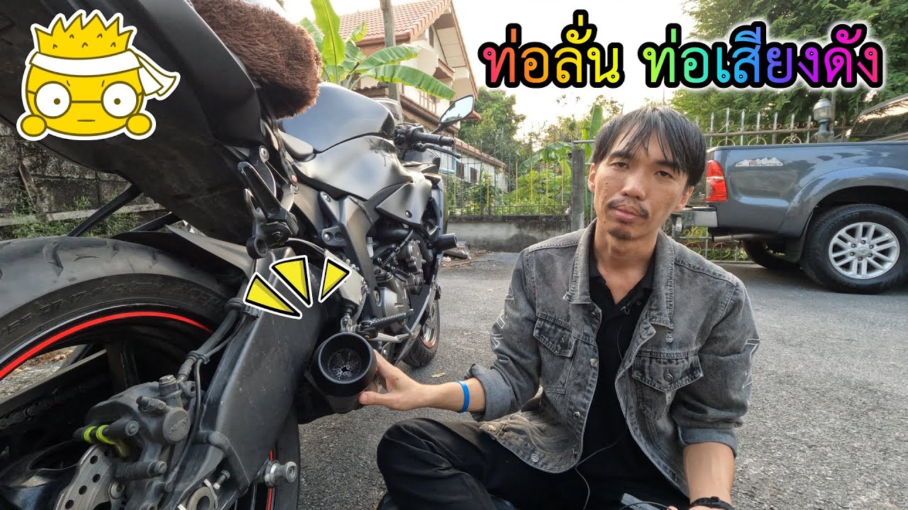 ท่อลั่น ท่อเสียงดัง เล่าสู่กันฟัง