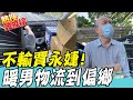 【熱搜發燒榜】"他"一直都在嘸離開! 挽袖抗疫默默幹了這些"好事" @中天新聞