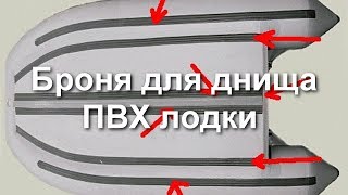 Днищевой привальный брус на ПВХ лодке.