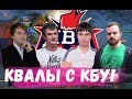 КБУ ИГРАЮТ КВАЛЫ К DreamLeague Season 13