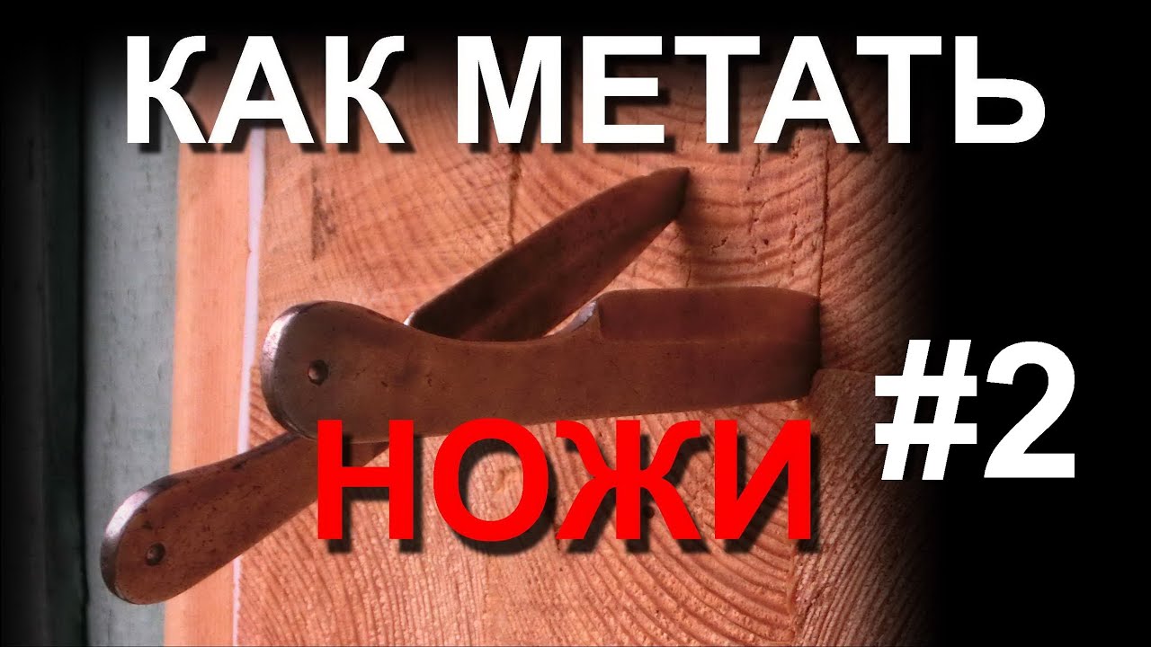 Касьянов метание ножей. Как метать ножи.