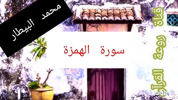 🛫تلاوة عطرة بصوت القارئ محمد مغربي البيطار 🕋