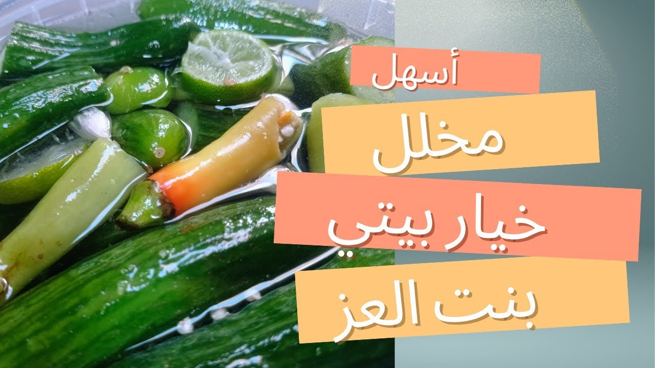 أسهل وأسرع طريقة لعمل مخلل الخيار المقرمش#بنت_العز #مخلل_الخيار#بيتي#اكل_بيتي#مصرى#وصفات_رمضان