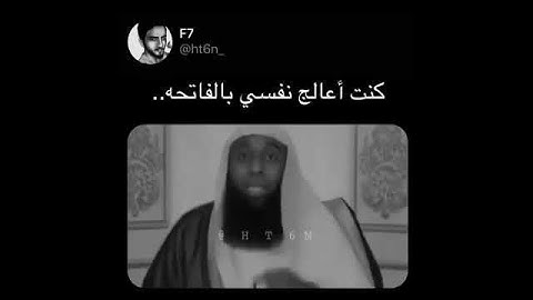 يجب قراءة سورة الفاتحة بنية الشفاء لقول ابن القيم رحمه الله أنها تشتمل على شفاء القلوب وشفاء الأبدان