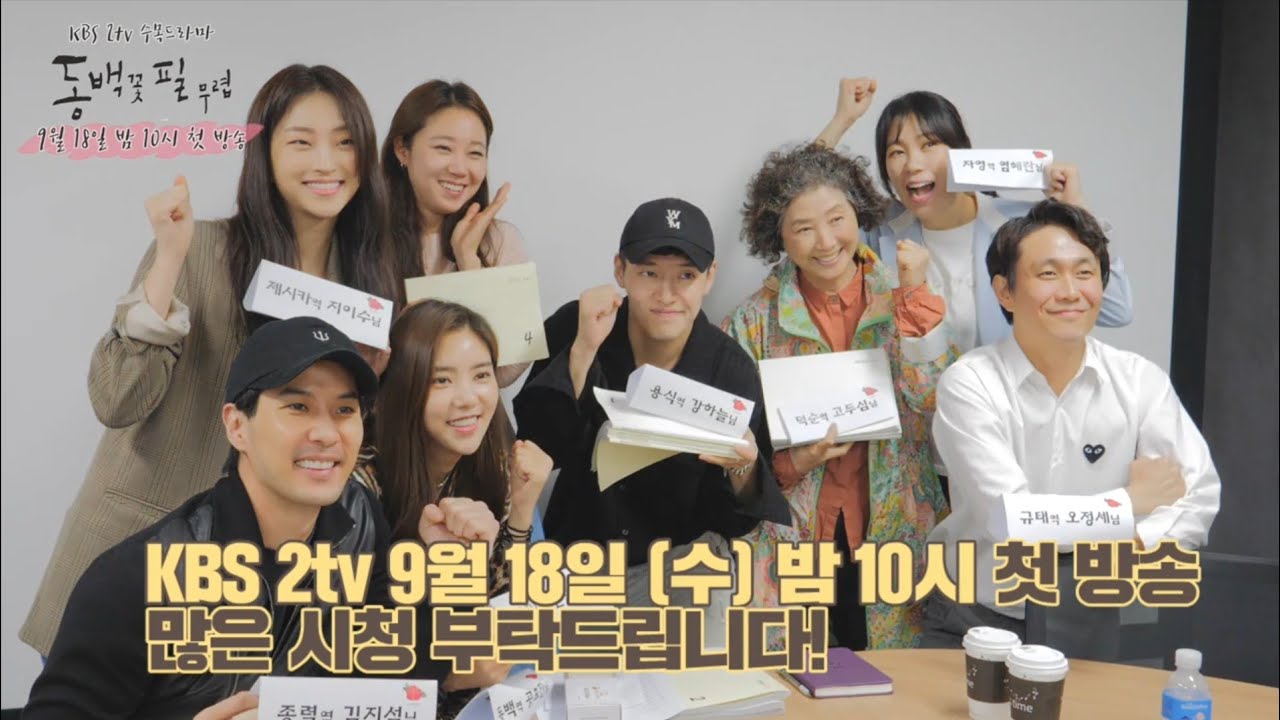 When Camellia Blooms Script Reading - 동백꽃 필 무렵 대본연습 (08.15.2019)