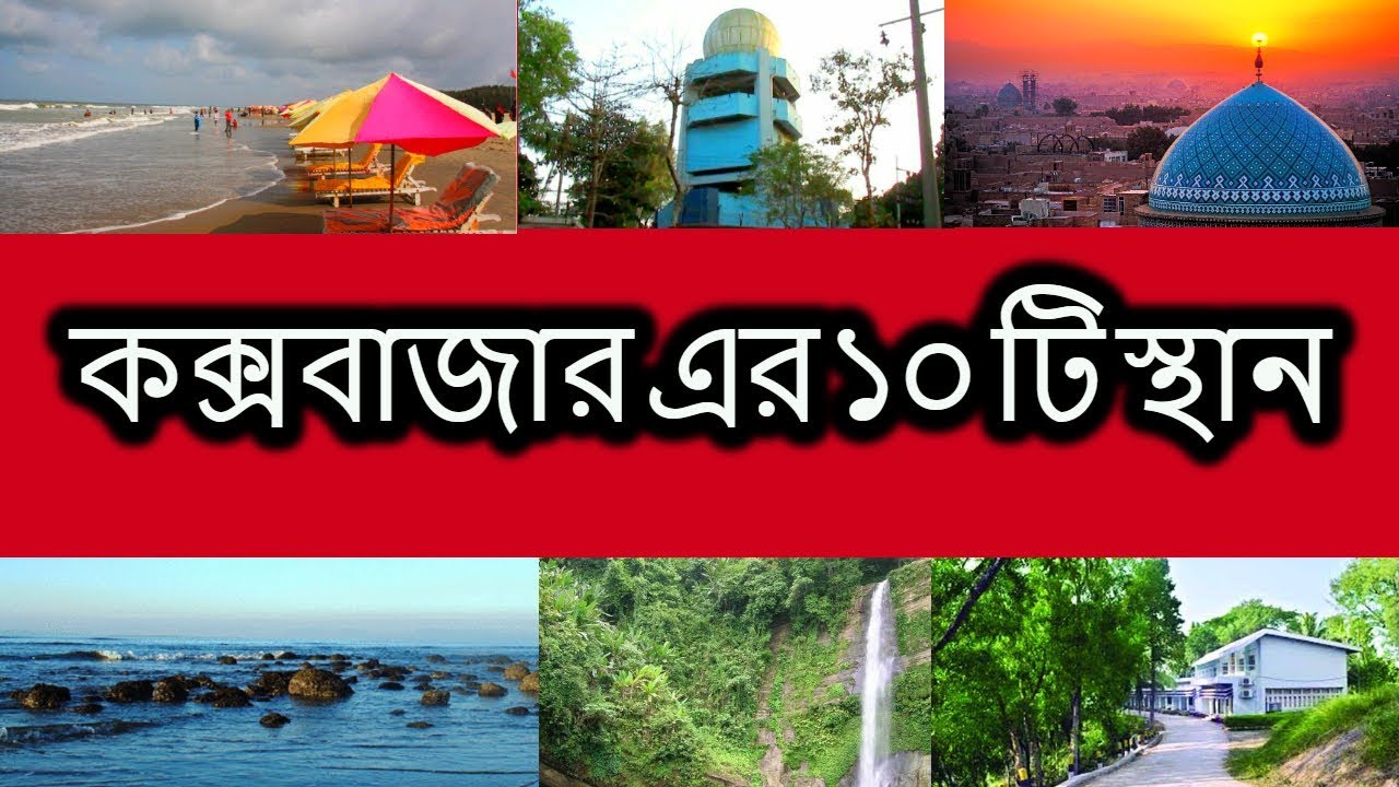 Top Ten Places In COX S Bazar YouTube Top ten places in cox s bazar youtube