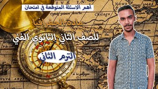 اهم الاسئلة المتوقعة في امتحان الجغرافيا للصف الاول الثانوي الفني الترم الثاني