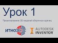 Autodesk Inventor. Сборка. Урок 1. Базовые аспекты работы со сборочными единицами.