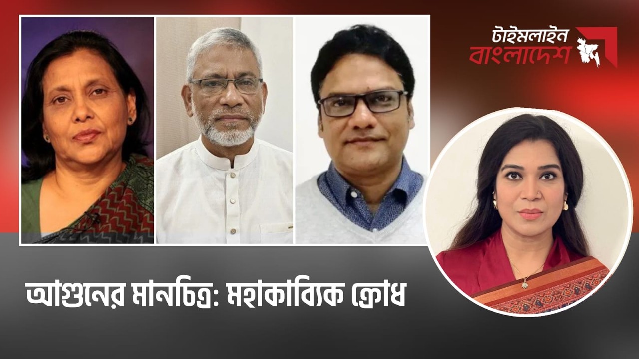 আগুনের মানচিত্র: মহাকাব্যিক ক্রোধ | টাইমলাইন বাংলাদেশ | Timeline Bangladesh | Talk Show | Gtv Live