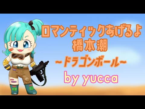 【歌ってみた】ロマンティックあげるよ / 橋本潮(ドラゴンボール)【yucca☆lapin】