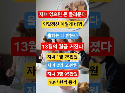 #연말정산#13월의월급#자녀세액공제#세금환급#직장인필수#경제상식#생활정보#돈되는정보#2025연말정산