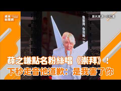 薛之謙點名粉絲唱《崇拜》！下秒走音他道歉：是我害了你 @videolandnews