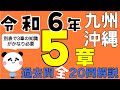 【登録販売者カコモン】R6(2024年) 九州・沖縄５章