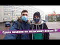 Польша. Сдали экзамен по польскому языку В1 в Польше. Впечатления.