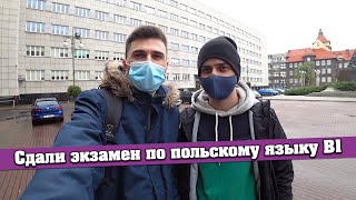 Польша. Сдали экзамен по польскому языку В1 в Польше. Впечатления.