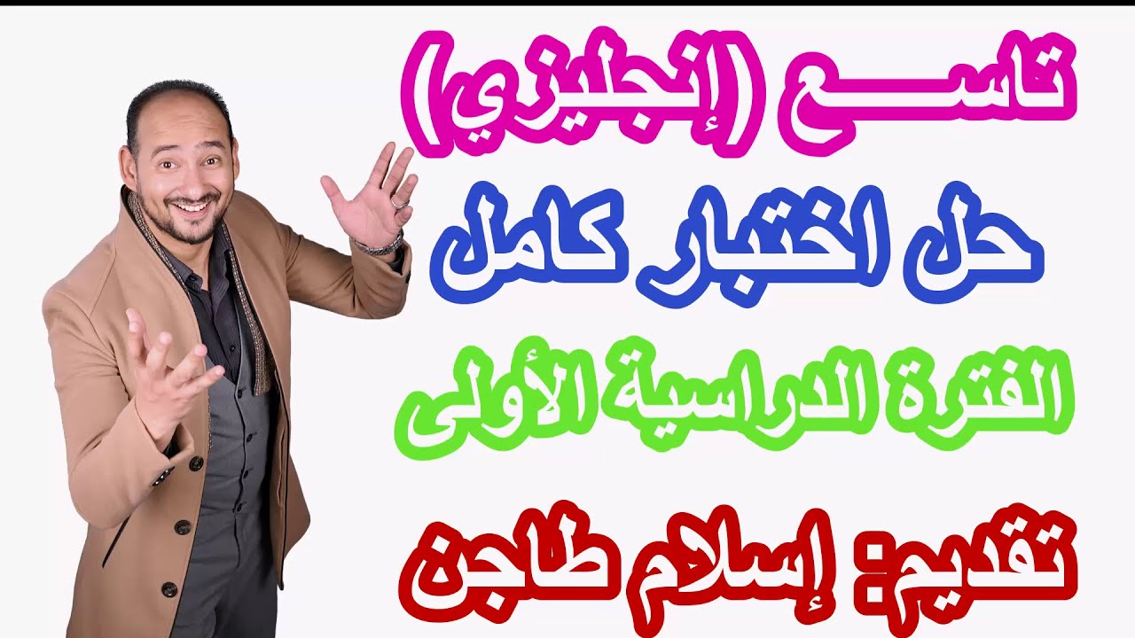 شــرح اختبار تاسع انجليزي كامل / الفترة الدراسية الأولى / رابط كورس المراجعة النهائية أول تعليق