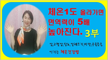 체온올리기 3부/ 저체온, 수족냉증 또는 각종 질병이 있으신 분은 필수 시청하세요~^^