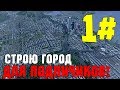 СТРОЮ ГОРОД ДЛЯ ПОДПИСЧИКОВ! Cities Skylines