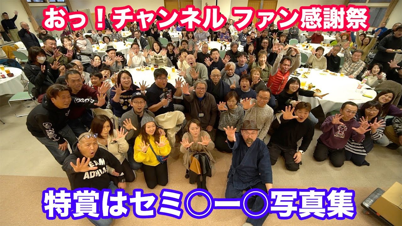 おっ！チャンネルのファン感謝祭！お楽しみ抽選会の特賞はまさかのセミ○ー○写真集！公開質問コーナーでは下のお話まで（笑）〜130人の「おっ！」をぜひごらんあれ！