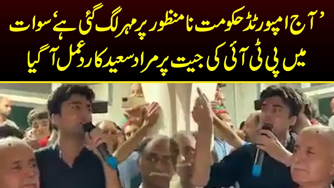 PTI Wins In Swat PK 7 Election | PTI Ki Jeet Per Murad Saeed Ka bara Byan Samne Aa gaya