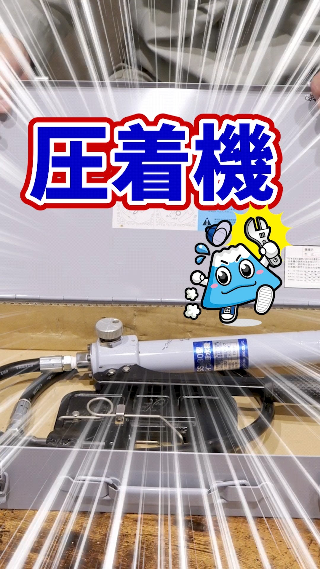 パイプ圧着機　フジ　水道管　水道工事 水道業者が使う漏水トラブル解消の秘密兵器！一時的に水を止められる