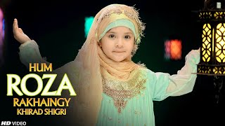 NEW ISLAMIC NASHEED FOR KIDS - HUM ROZA RAKHAINGY BY KHIRAD ZAHRA SHIGRI - TNA RECORDS