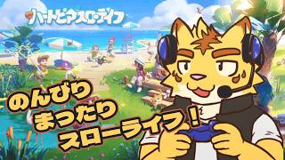 のんびりまったりスローライフ！【ハートピアスローライフ】