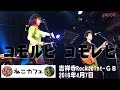 コモルヒ コモレビ ～ ねこカフェ 吉祥寺GBライブ vol.3